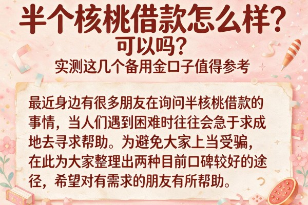 半个核桃借款怎么样？实测这几个备用金口子值得参考