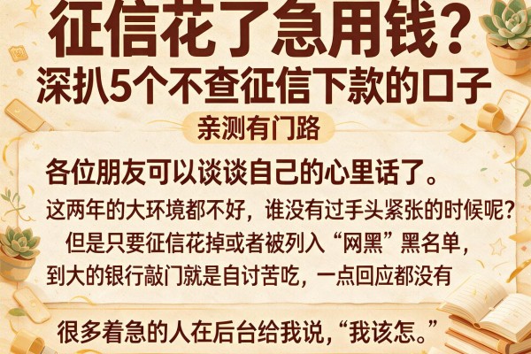 征信花了急用钱？深扒5个不查征信下款的口子，亲测有门路