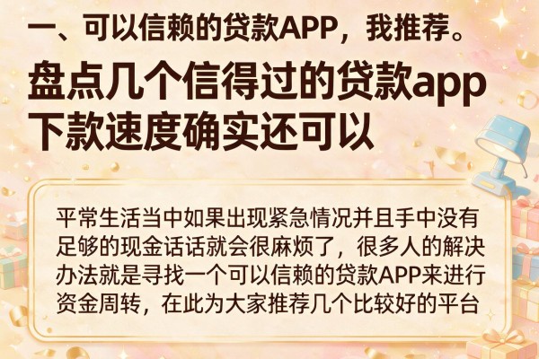 盘点几个信得过的贷款app，下款速度确实还可以