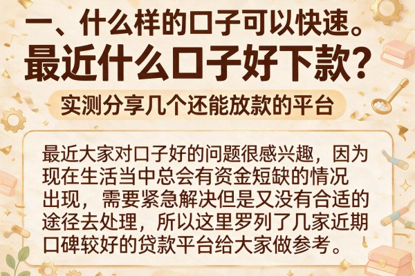 最近什么口子好下款？实测分享几个还能放款的平台