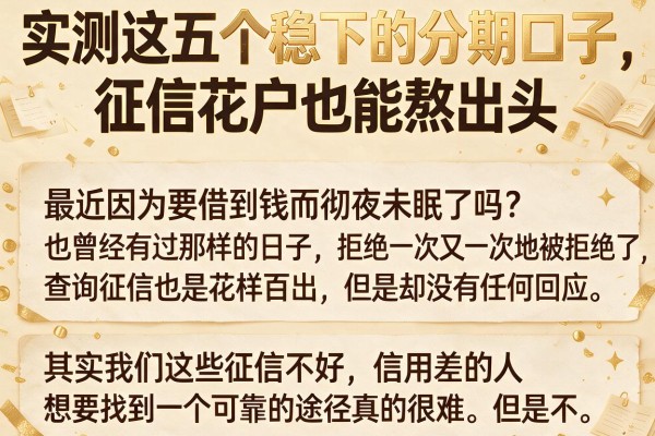 实测这五个稳下的分期口子，征信花户也能熬出头