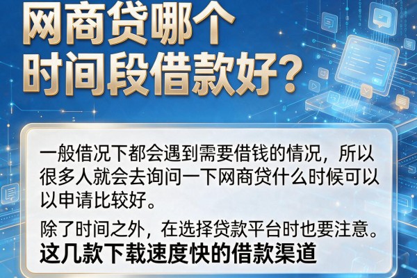 网商贷哪个时间段借款好？这几款下款速度快的渠道推荐