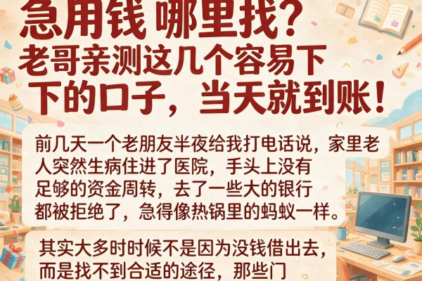 急用钱哪里找?老哥亲测这几个容易下的口子,当天就到账!