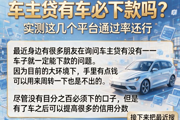 车主贷有车必下款吗？实测这几个平台通过率还行