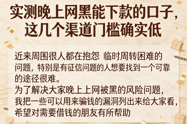 实测晚上网黑能下款的口子，这几个渠道门槛确实低
