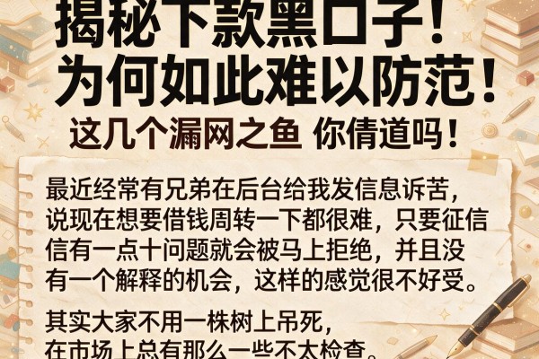 揭秘下款黑口子为何如此难以防范，这几个漏网之鱼你知道吗