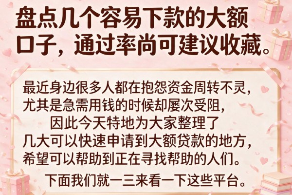 盘点几个容易下款的大额口子，通过率尚可建议收藏