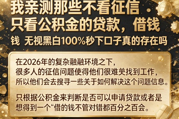 我亲测那些不看征信只看公积金的贷款，借钱无视黑白100%秒下口子真的存在吗
