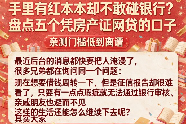 手里有红本本却不敢碰银行？盘点五个凭房产证网贷的口子，亲测门槛低到离谱