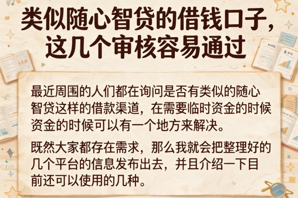 类似随心智贷的借钱口子，这几个审核容易通过