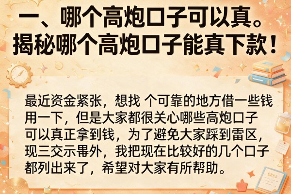 揭秘哪个高炮口子能真下款，整理出这十个审核快的平台