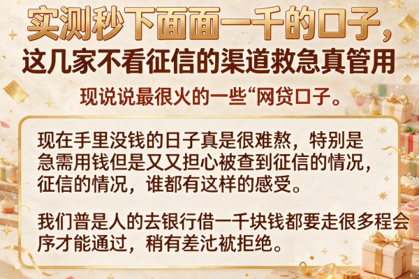 实测秒下面一千的口子，这几家不看征信的渠道救急真管用