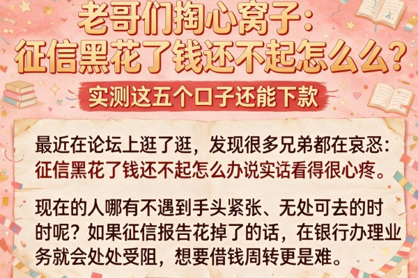 老哥们掏心窝子:征信黑花了钱还不起怎么办?实测这五个口子还能下款
