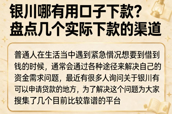 银川哪有用口子下款？盘点几个实际下款的渠道