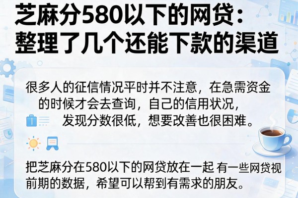 芝麻分580以下的网贷：整理了几个还能下款的渠道