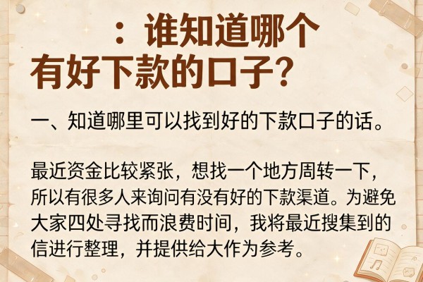 谁知道哪个有好下款的口子？整理几个目前还能下款的