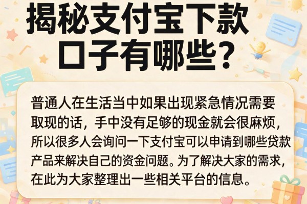 揭秘支付宝下款口子有哪些？这几款实测能下