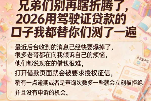 兄弟们别再瞎折腾了，2026用驾驶证贷款的口子我都替你们测了一遍