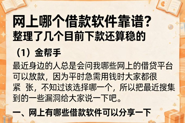 网上哪个借款软件靠谱？整理了几个目前下款还算稳的