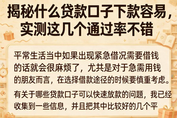 揭秘什么贷款口子下款容易，实测这几个通过率不错