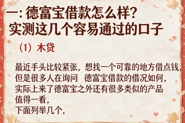 德富宝借款怎么样？实测这几个容易通过的口子