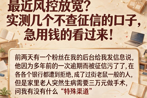 最近风控放宽？实测几个不查征信的口子，急用钱的看过来！