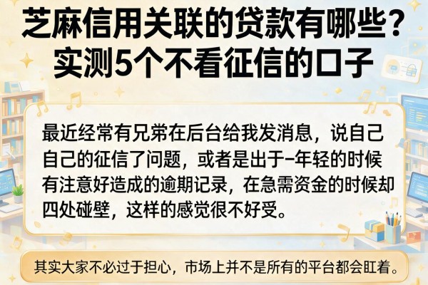 芝麻信用关联的贷款有哪些？实测5个不看征信的口子