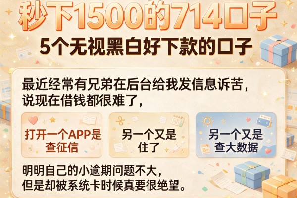 秒下1500的714口子，详细阐述5个无视黑白好下款的口子