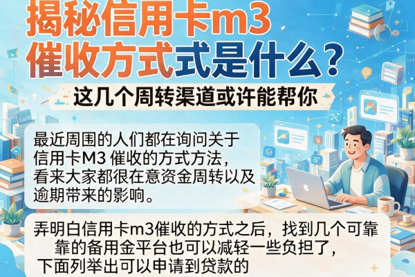 揭秘信用卡m3催收方式是什么,这几个周转渠道或许能帮你