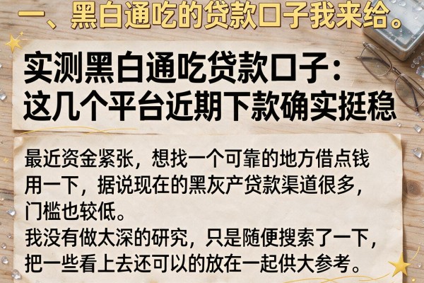 实测黑白通吃贷款口子：这几个平台近期下款确实挺稳