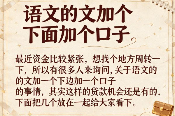 语文的文加个下面加个口子，整理了几个门槛不高的