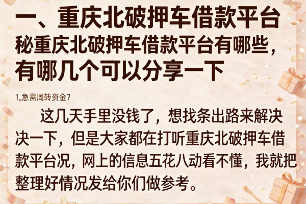 急需周转资金？揭秘重庆北碚押车借款平台有哪些，这几款或许能帮上忙