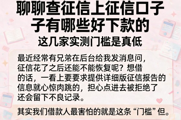 聊聊查征信上征信口子有哪些好下款的，这几家实测门槛是真低