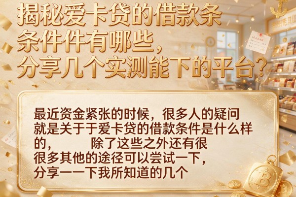 揭秘爱卡贷的借款条件有哪些,分享几个实测能下的平台