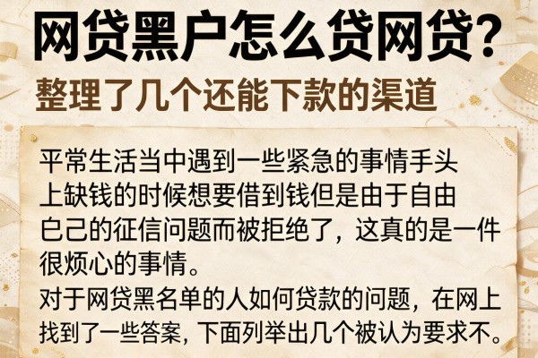 网贷黑户怎么贷网贷？整理了几个还能下款的渠道