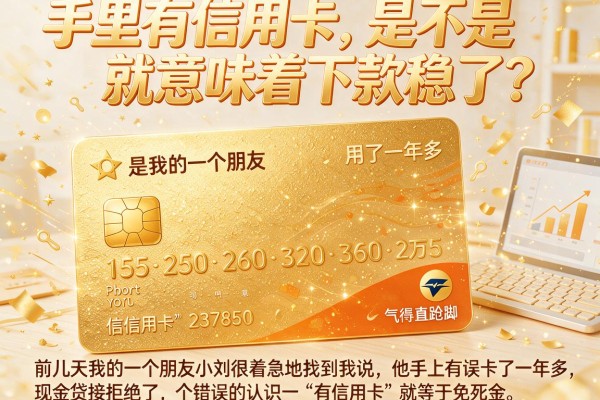 手里有信用卡，是不是就意味着下款稳了？求老哥们推荐几个靠谱口子！