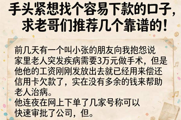 手头紧想找个容易下款的口子，求老哥们推荐几个靠谱的！