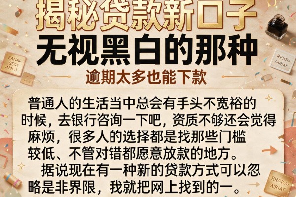 揭秘贷款新口子无视黑白的那种，逾期太多也能下款