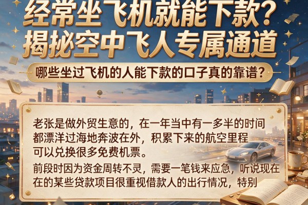 经常坐飞机就能下款？揭秘空中飞人专属通道，哪些坐过飞机的人能下款的口子真的靠谱？