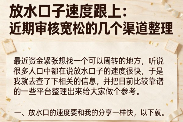 放水口子速度跟上:近期审核宽松的几个渠道整理