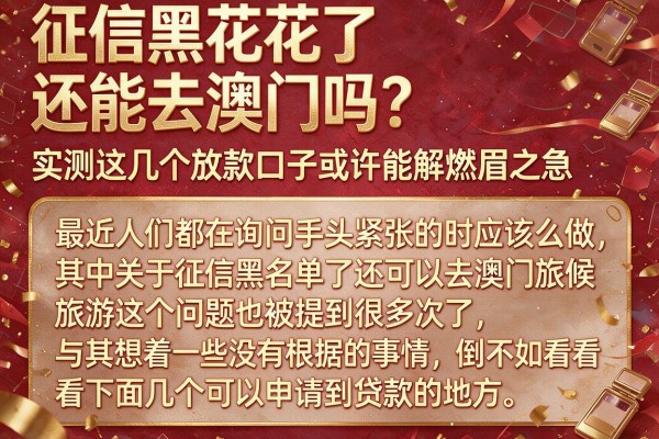 征信黑花了还能去澳门吗？实测这几个放款口子或许能解燃眉之急