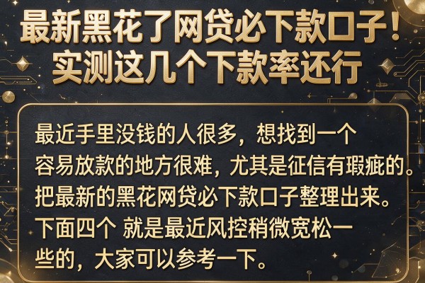 最新黑花了网贷必下款口子：实测这几个下款率还行