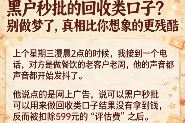 黑户秒批的回收类口子？别做梦了，真相比你想象的更残酷