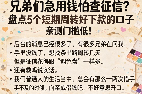兄弟们急用钱怕查征信？盘点5个短期周转好下款的口子，亲测门槛低！