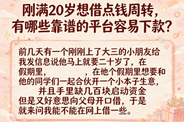 刚满20岁想借点钱周转，有哪些靠谱的平台容易下款？