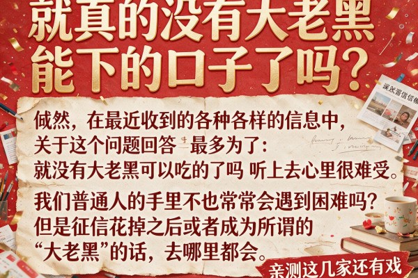 就真的没有大老黑能下的口子了吗？亲测这几家还有戏