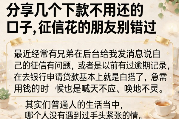 分享几个下款不用还的口子，征信花的朋友别错过