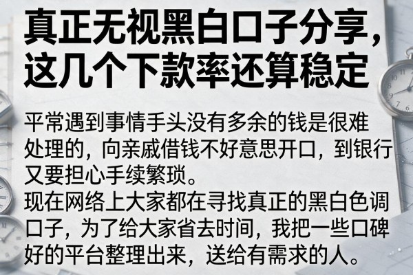 真正无视黑白口子分享，这几个下款率还算稳定