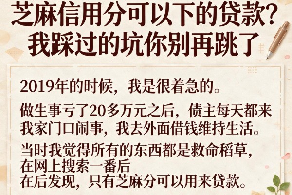 芝麻信用分可以下的贷款?我踩过的坑你别再跳了