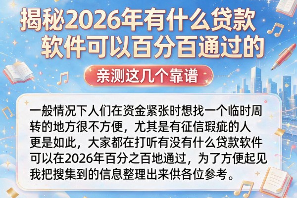 揭秘2026年有什么贷款软件可以百分百通过的，亲测这几个靠谱